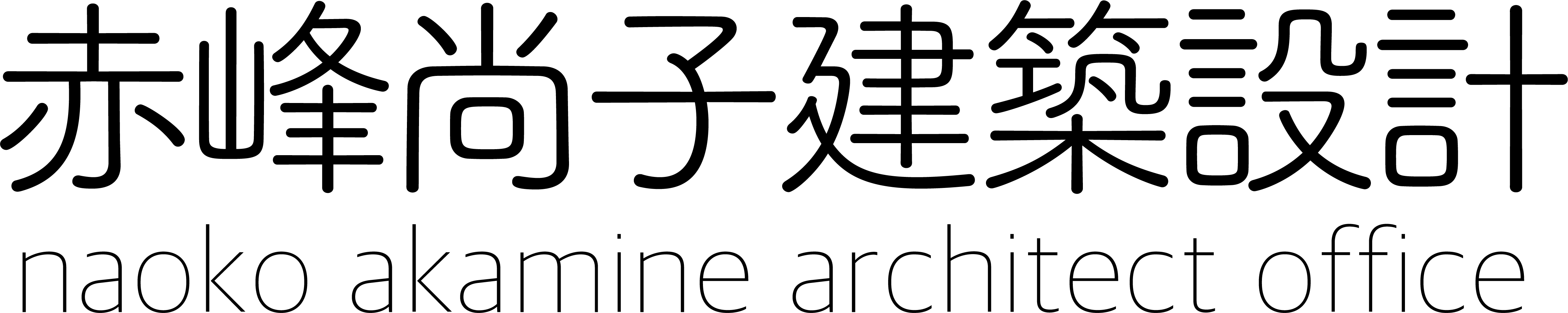 赤峰尚子建築設計